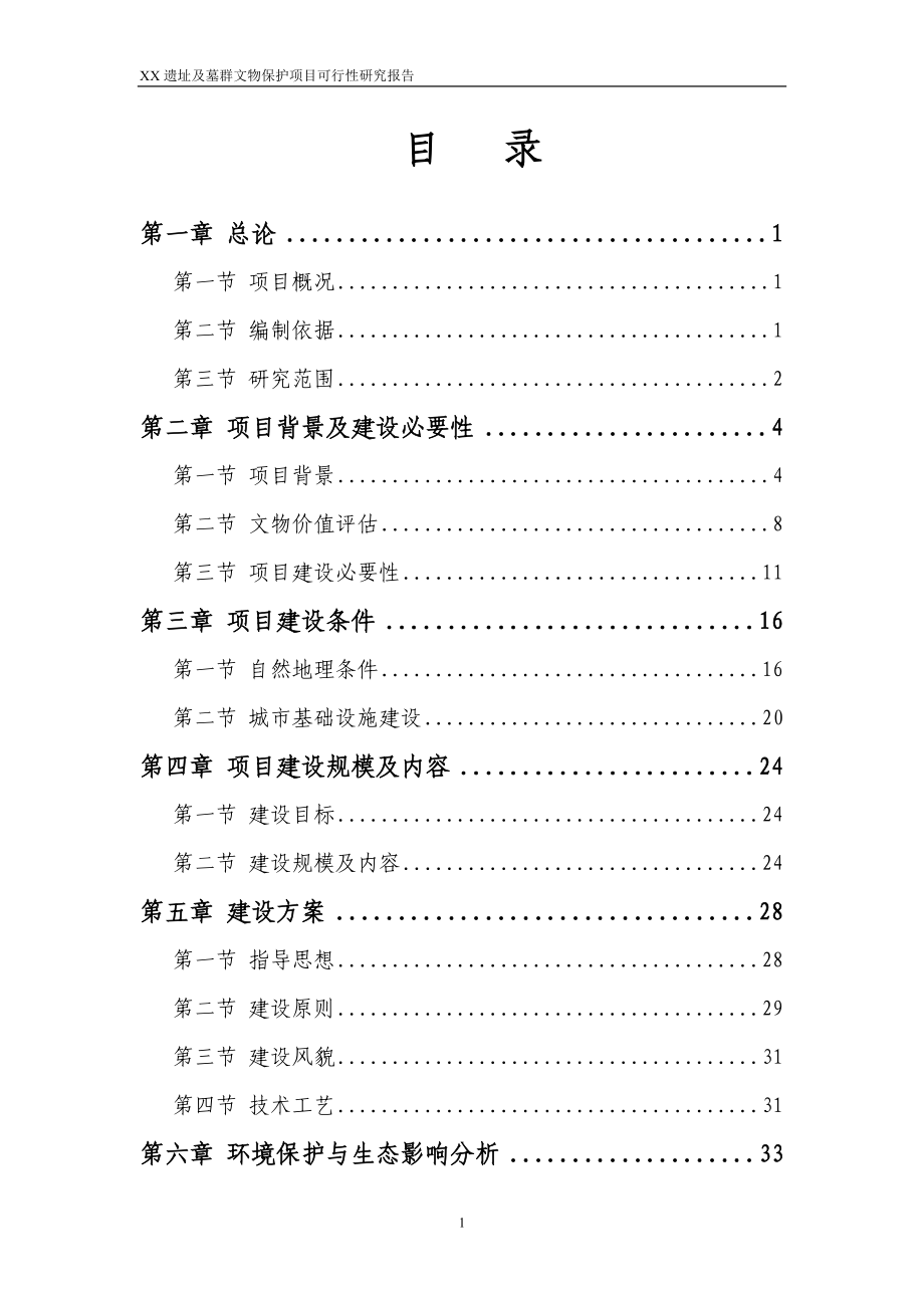 某遗址及墓群文物保护项目可行性研究报告_第1页