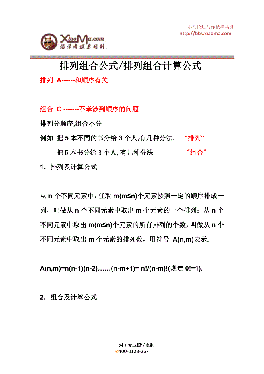 排列组合和排列组合计算公式_第1页