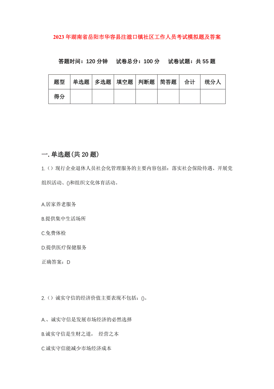 2023年湖南省岳阳市华容县注滋口镇社区工作人员考试模拟题及答案_第1页