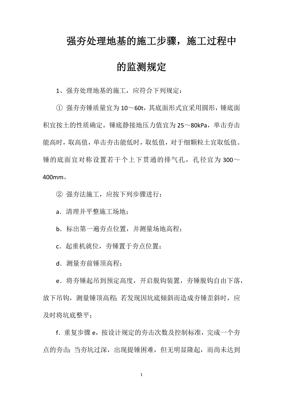 强夯处理地基的施工步骤施工过程中的监测规定_第1页