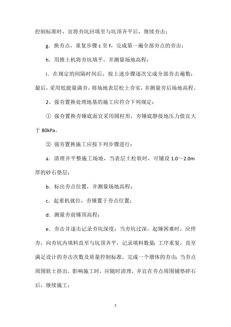 强夯处理地基的施工步骤施工过程中的监测规定_第2页