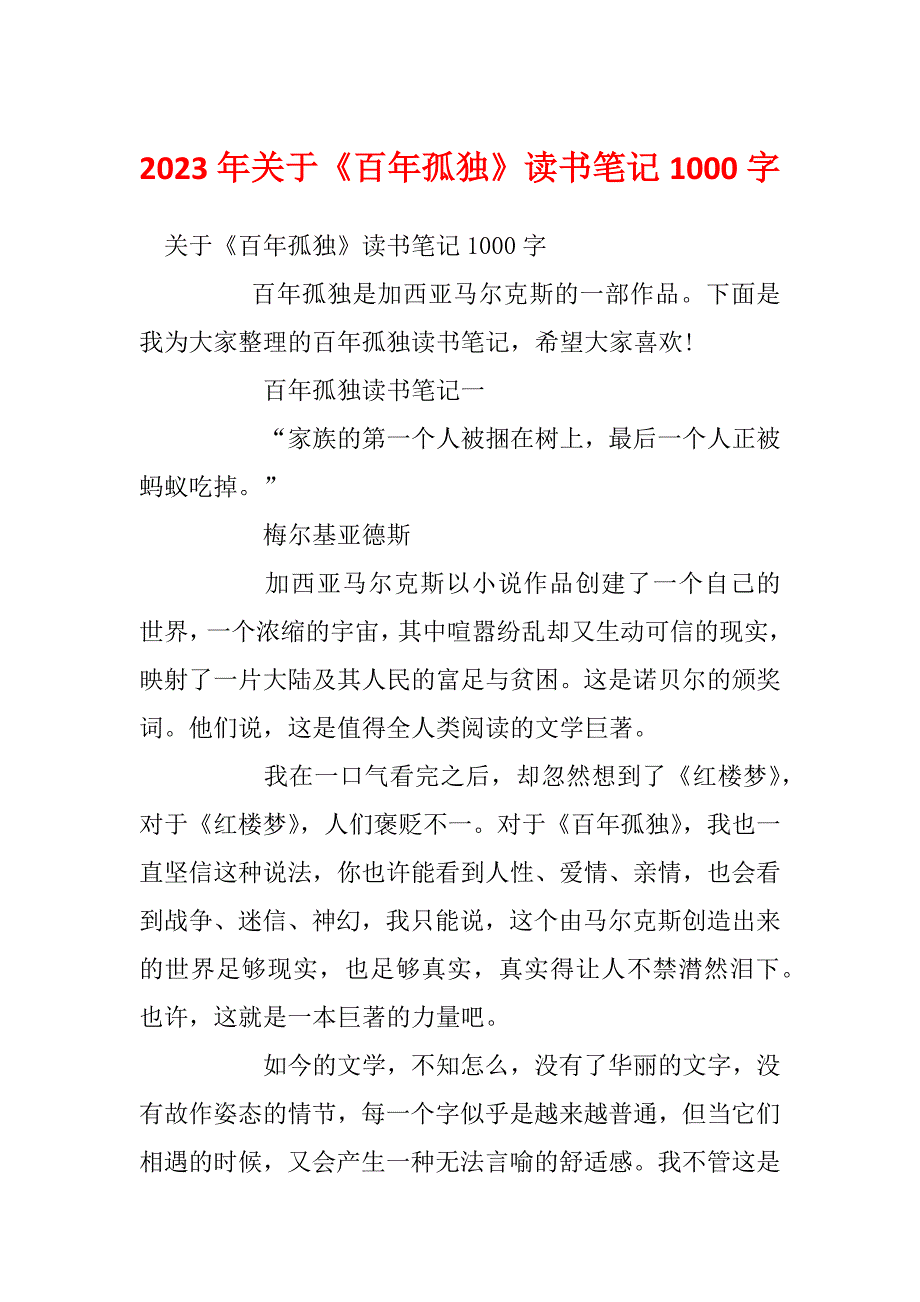 2023年关于《百年孤独》读书笔记1000字_第1页