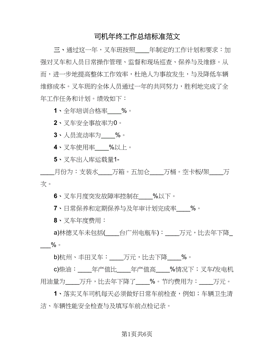 司机年终工作总结标准范文（二篇）.doc_第1页