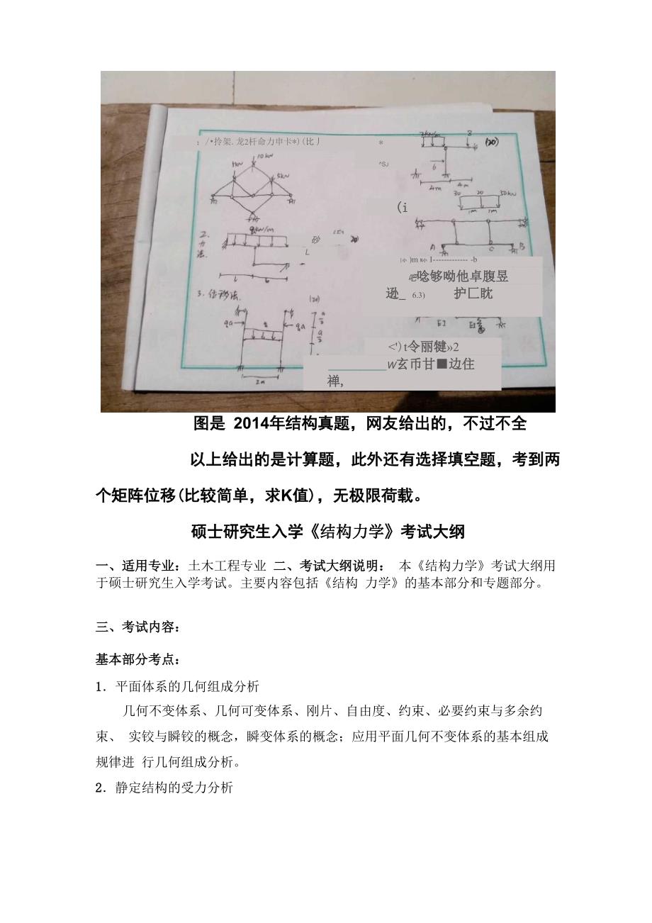 长安大学结构力学2014真题和考纲_第1页