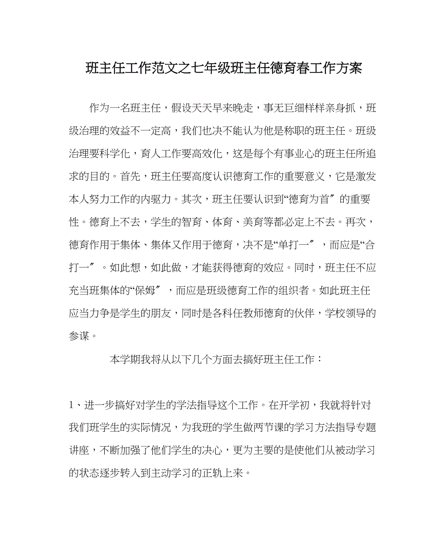 2023年班主任工作七年级班主任德育春工作计划.docx_第1页