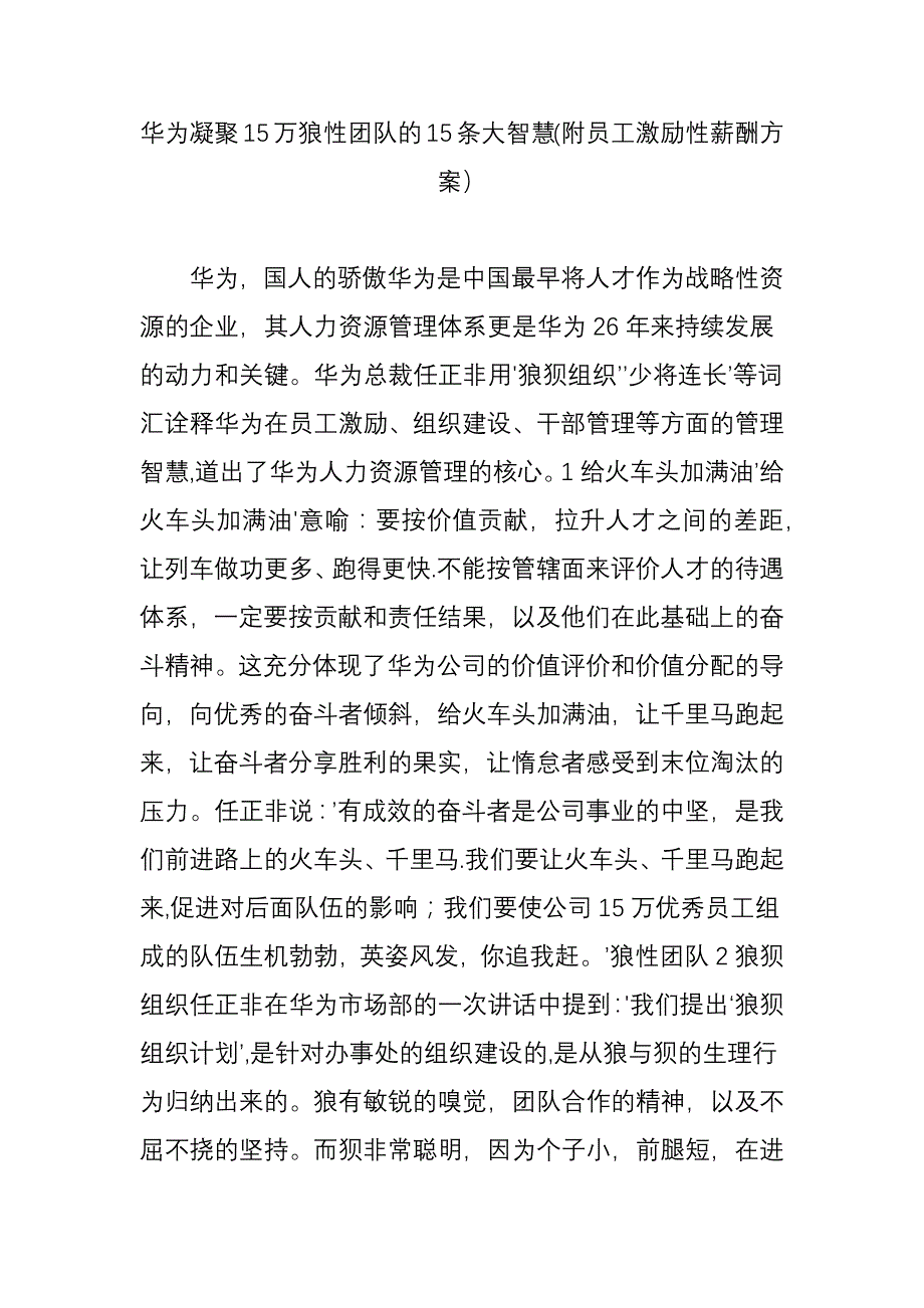 华为凝聚15万狼性团队的15条大智慧(附员工激励性薪酬方案).doc_第1页