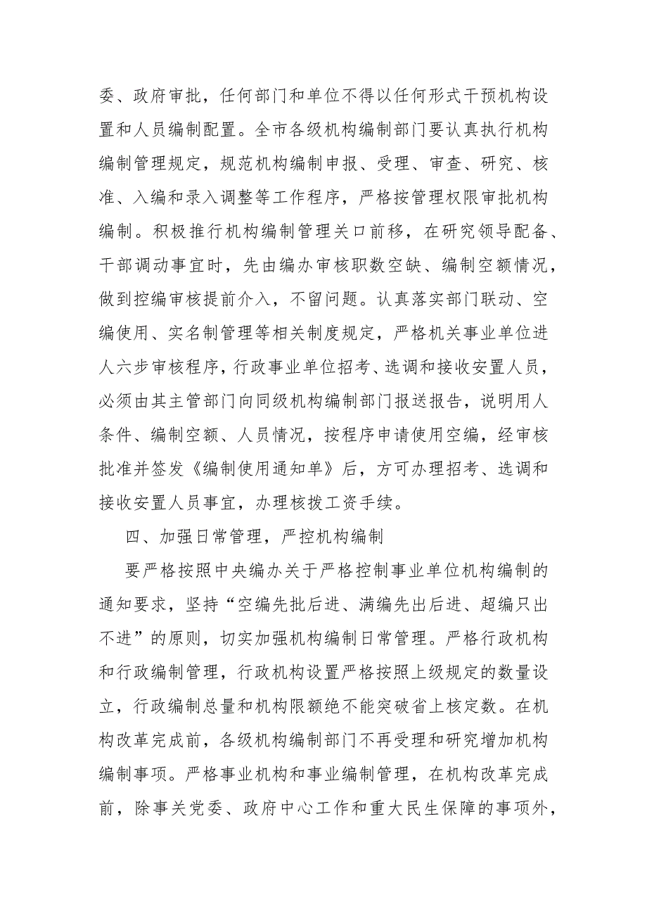 进一步严明纪律切实加强机构编制管理_第3页