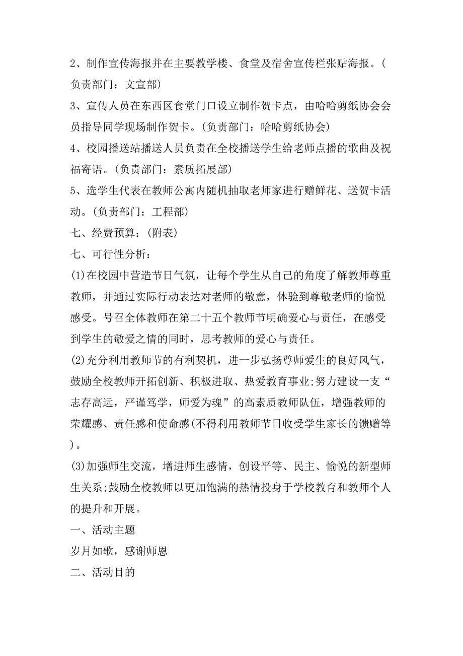 大学教师节创意策划方案范文.doc_第5页