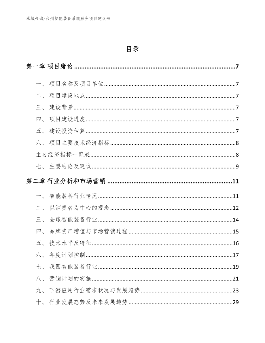 台州智能装备系统服务项目建议书_第3页