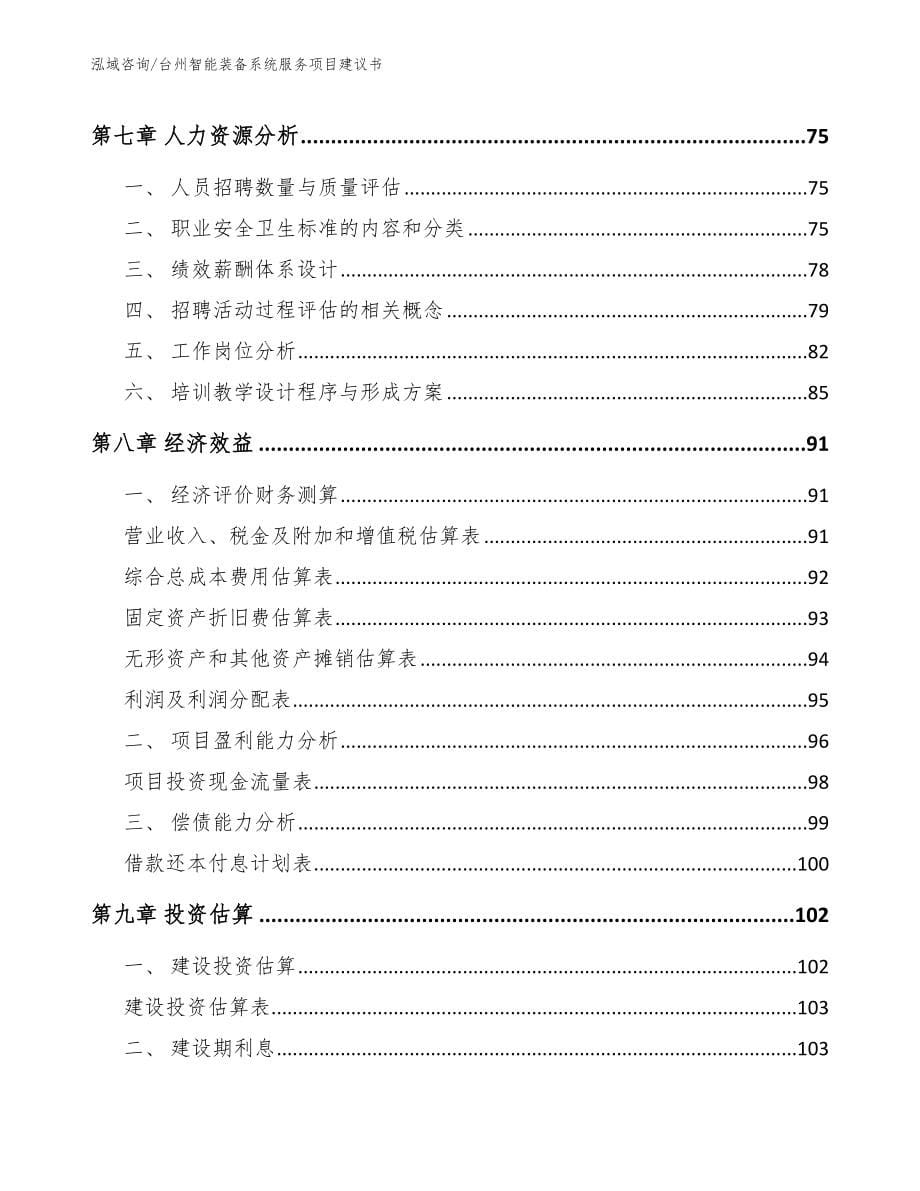 台州智能装备系统服务项目建议书_第5页