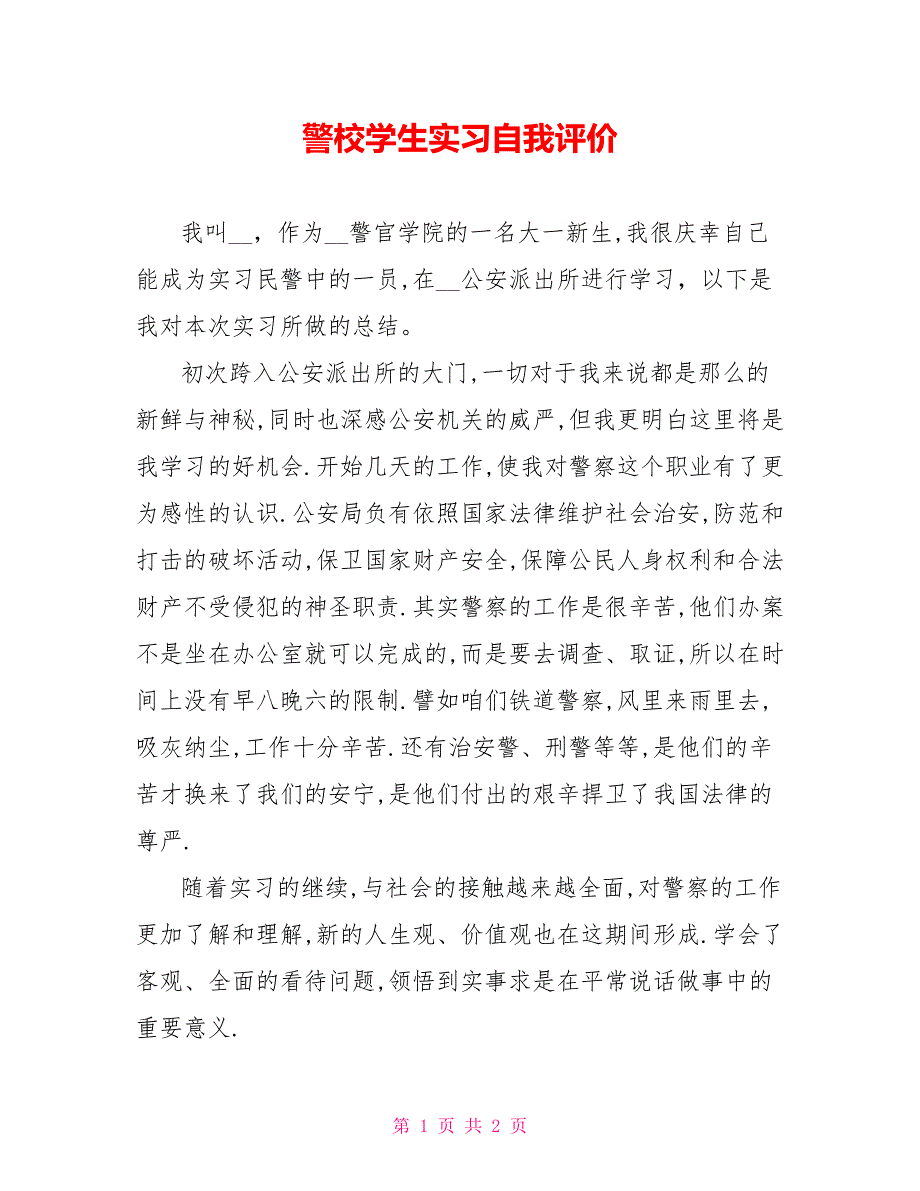 警校学生实习自我评价_第1页