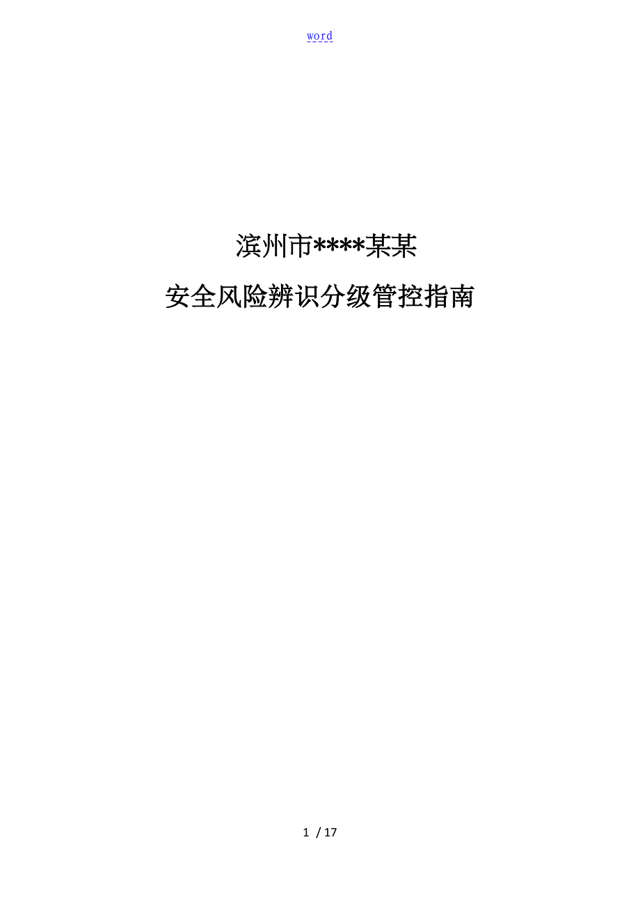 橡胶塑料制品加工安全系统风险辨识分级管控指南设计_第1页