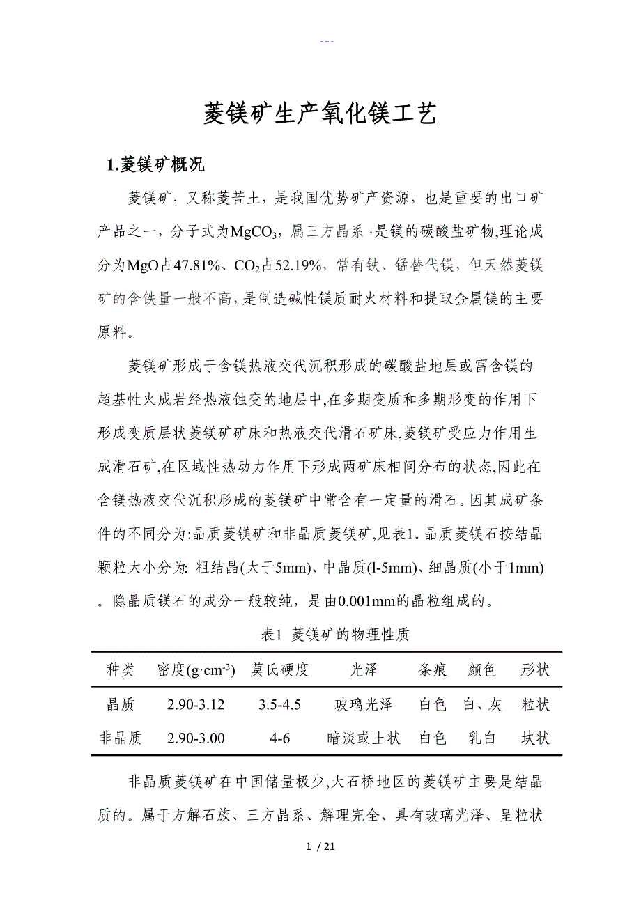 菱镁矿煅烧生产氧化镁工艺设计_第1页