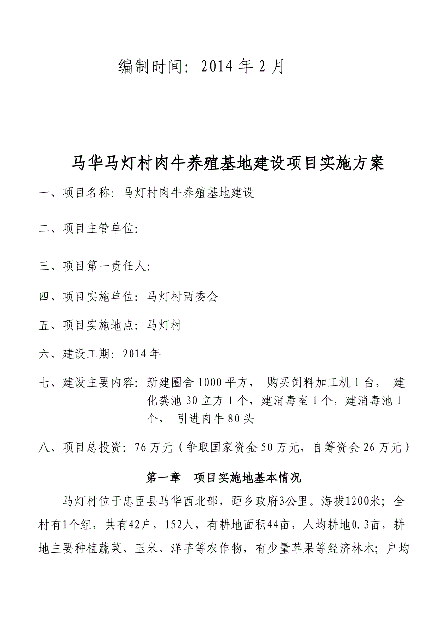 肉牛养殖基地建设实施方案.doc_第2页