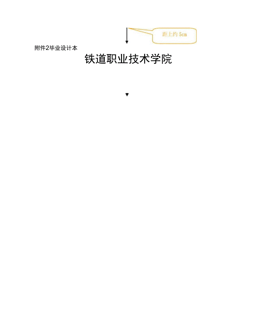 城轨分院2012届毕业设计例范本_第1页