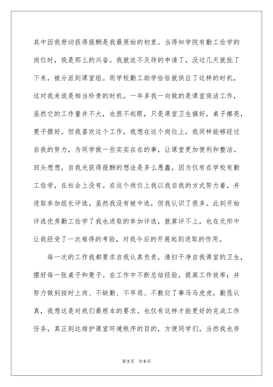 2023年勤工俭学申请书范文集锦6篇.docx_第3页