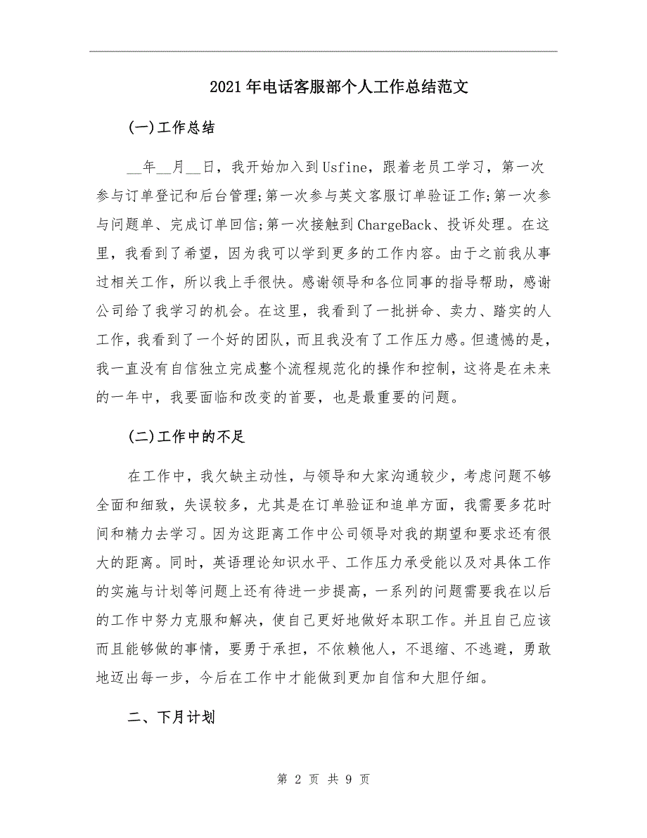 2021年电话客服部个人工作总结范文_第2页