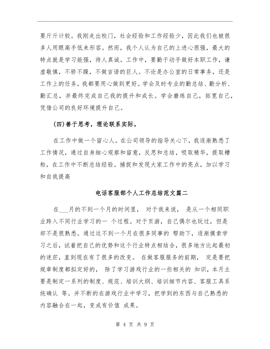 2021年电话客服部个人工作总结范文_第4页