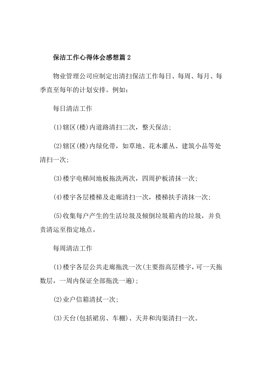 保洁工作心得体会感想_第4页