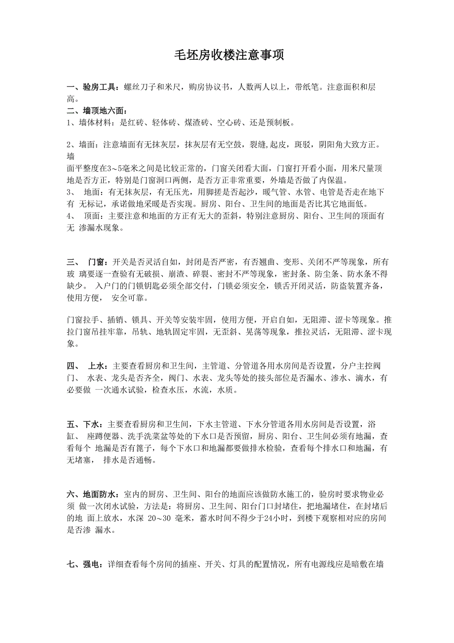 毛坯房收房注意事项_第1页