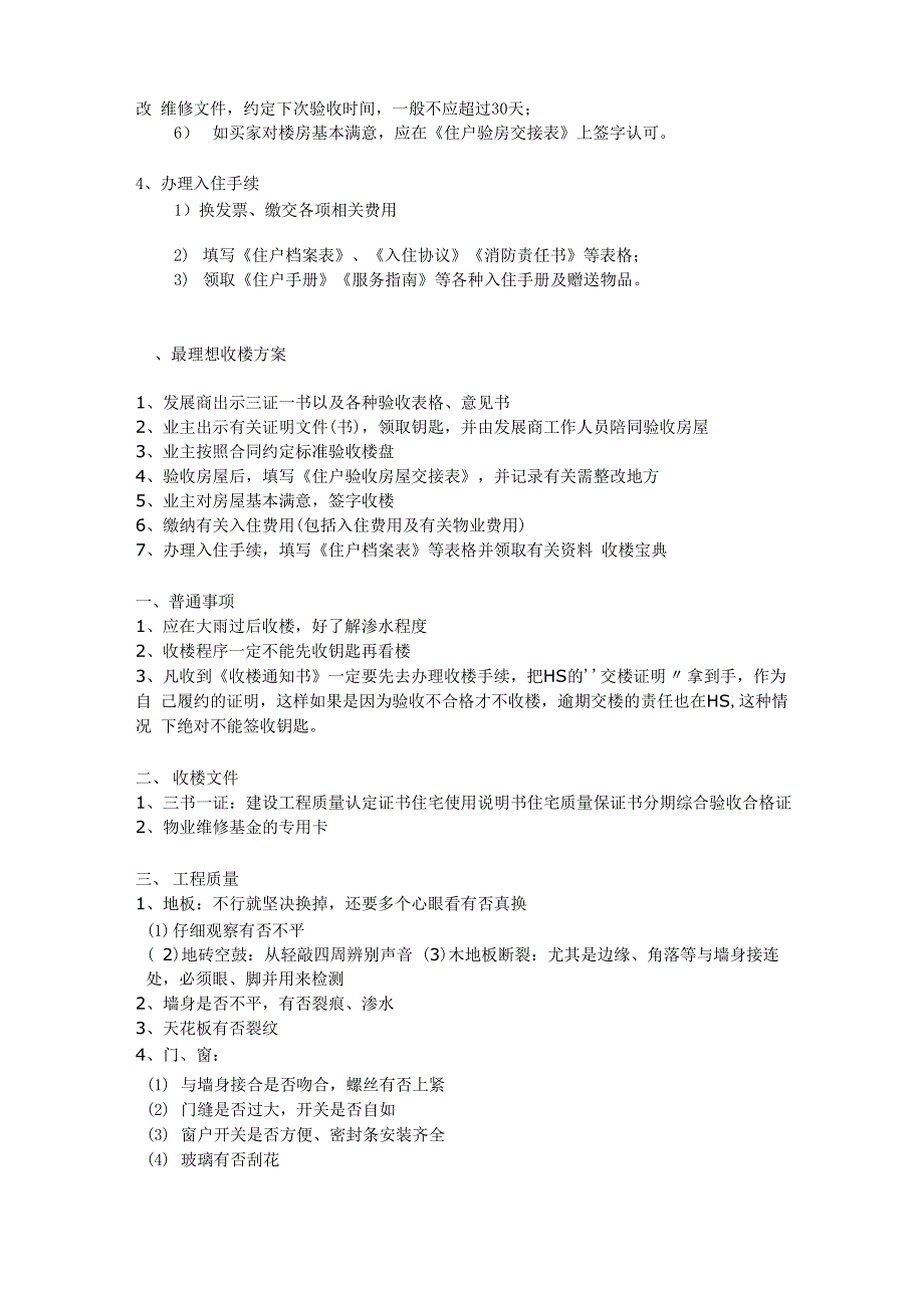 毛坯房收房注意事项_第3页