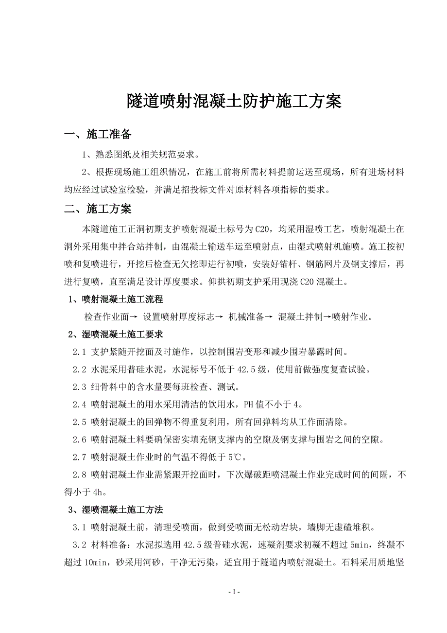 《施工方案》隧道喷射砼施工方案_第1页