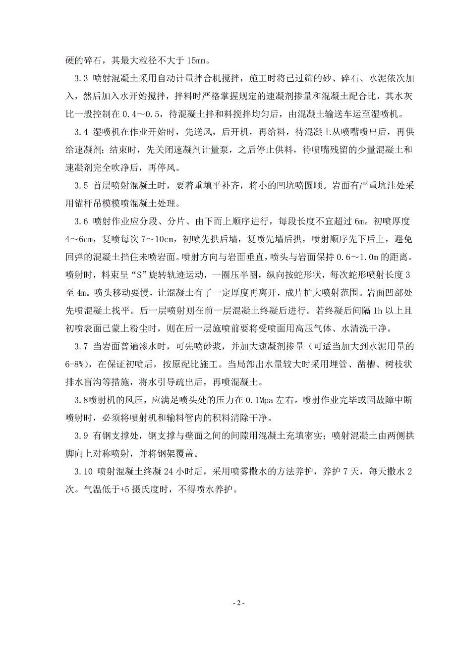 《施工方案》隧道喷射砼施工方案_第2页