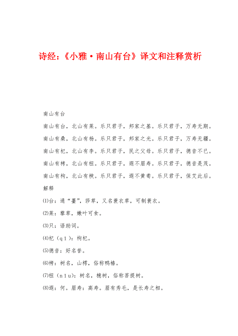 诗经：《小雅&#183;南山有台》译文和注释赏析.docx_第1页