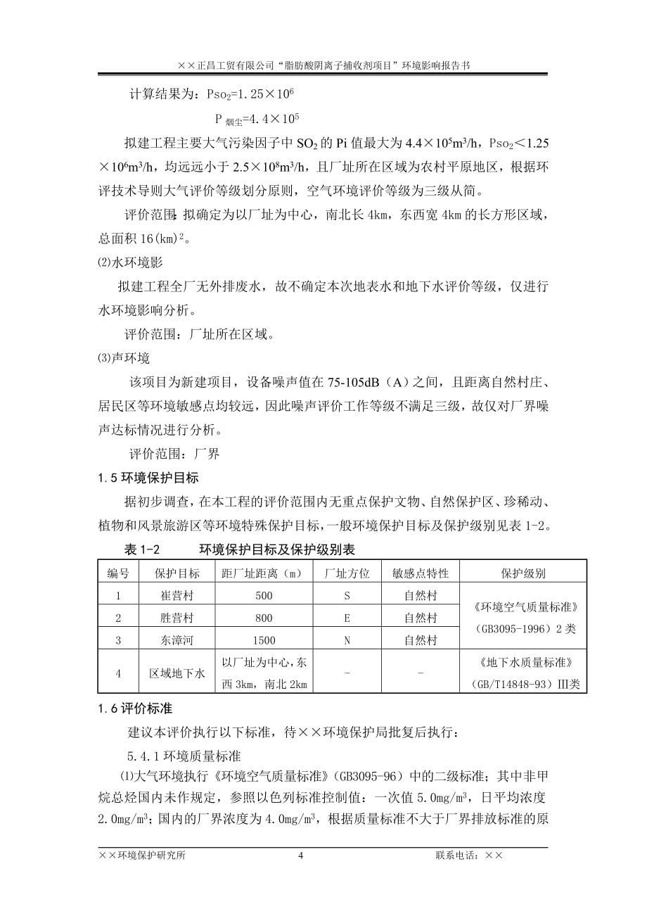 脂肪酸阴离子捕收剂项目环境影响评估报告.doc_第5页