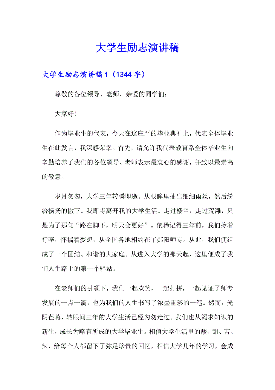 大学生励志演讲稿_第1页