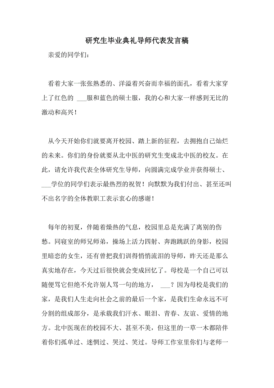 研究生毕业典礼导师代表发言稿_第1页