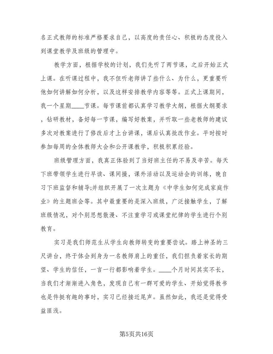 教师实习个人工作总结标准范文（5篇）.doc_第5页