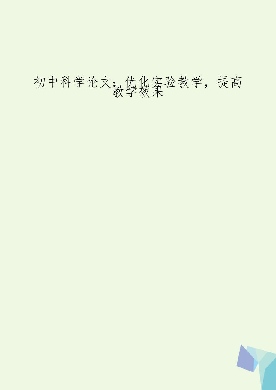 初中科学：优化实验教学提高教学效果_第1页