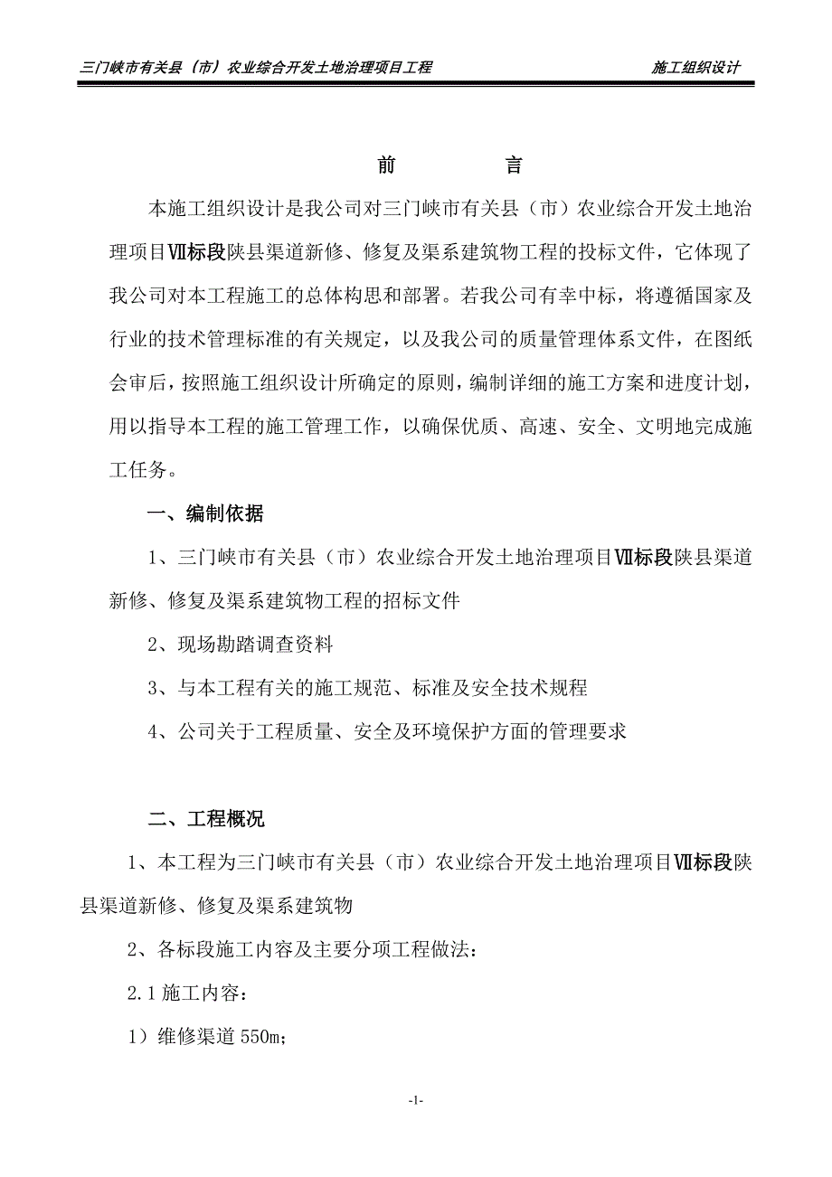 土地整理项目施工方案.doc_第1页