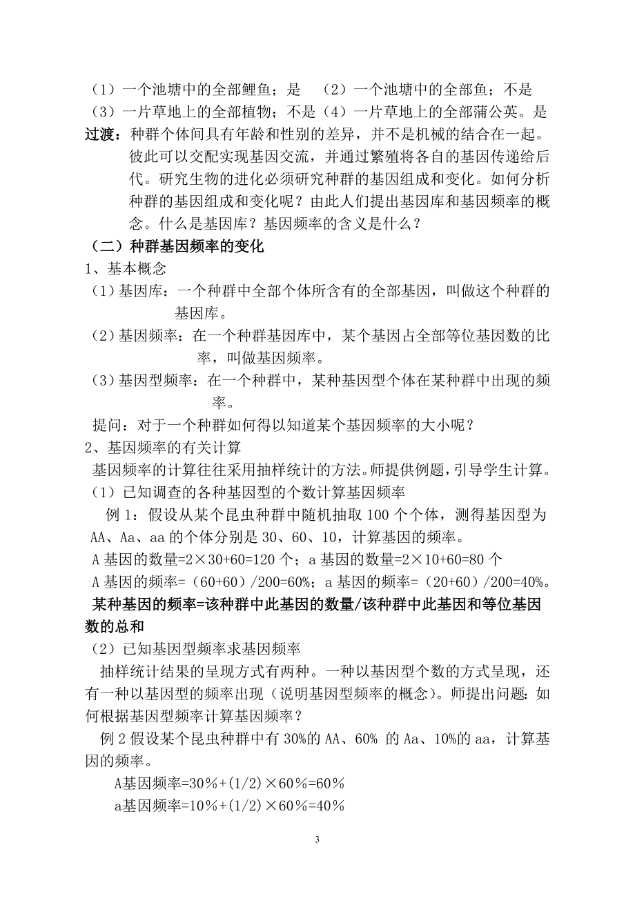 基因频率的改变和生物进化 教案_第3页