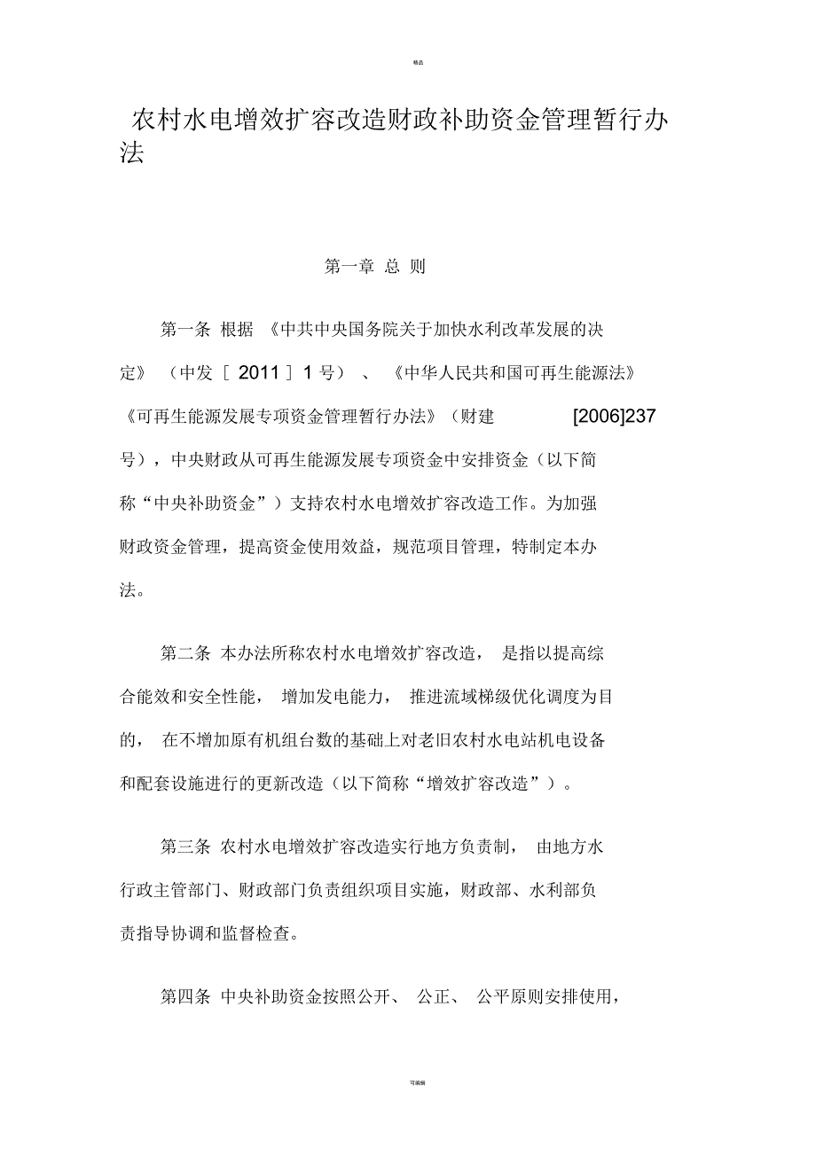 农村水电增效扩容改造财政补助资金管理暂行办法_第1页