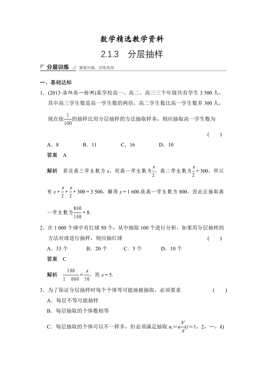 【精选】人教a版必修三分层训练：2.1.3分层抽样含答案_第1页