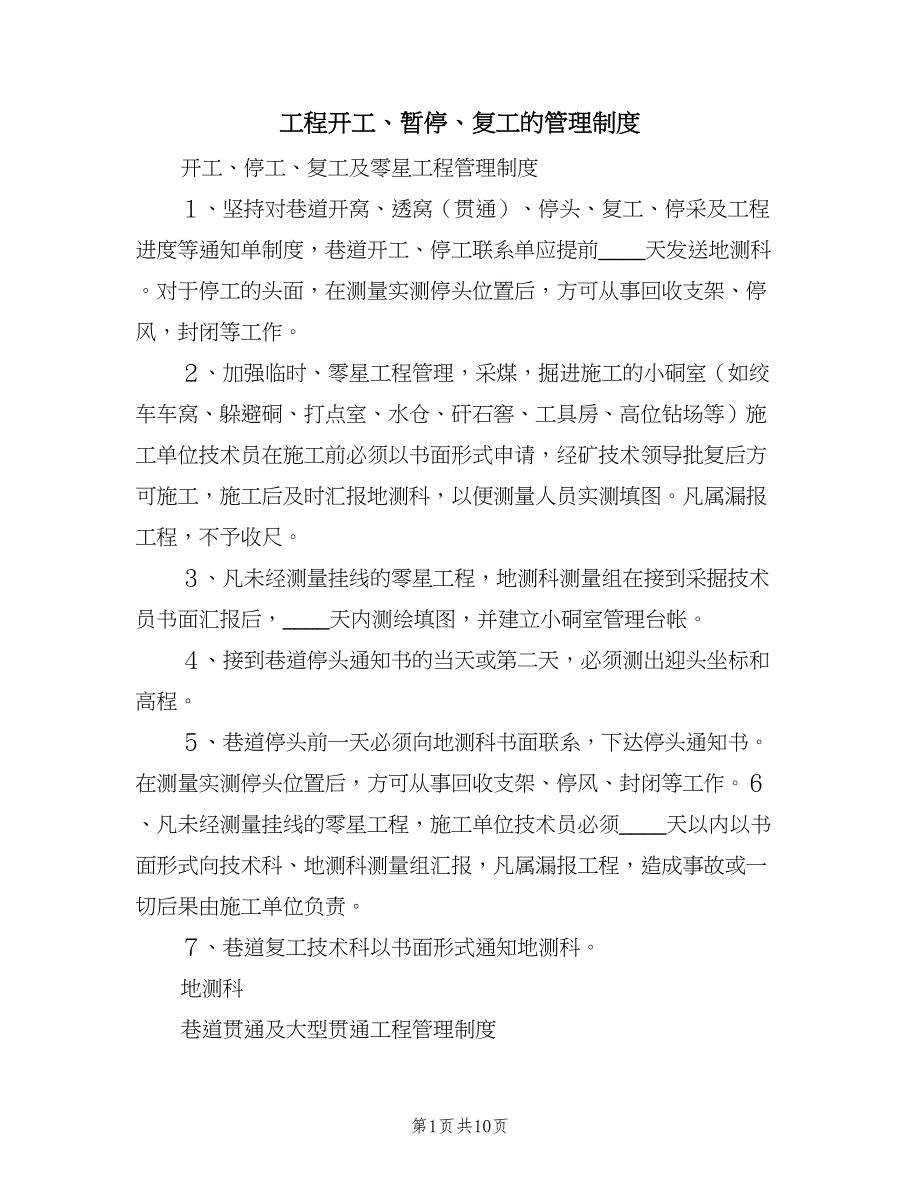 工程开工、暂停、复工的管理制度（3篇）.doc_第1页