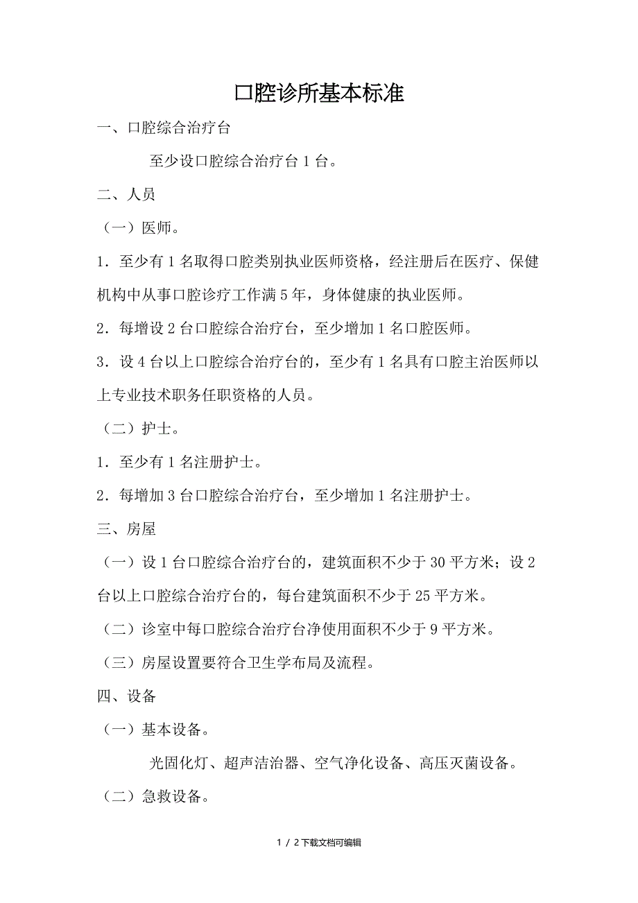 口腔诊所基本标准_第1页