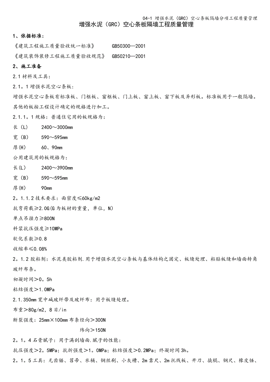 04-1 增强水泥(GRC)空心条板隔墙分项工程质量管理_第1页