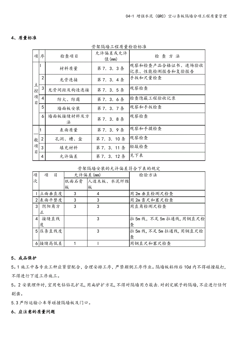 04-1 增强水泥(GRC)空心条板隔墙分项工程质量管理_第4页