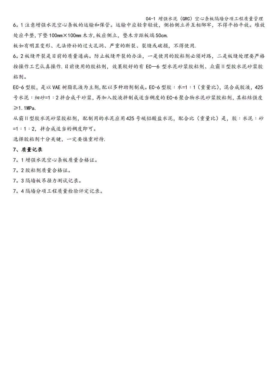 04-1 增强水泥(GRC)空心条板隔墙分项工程质量管理_第5页