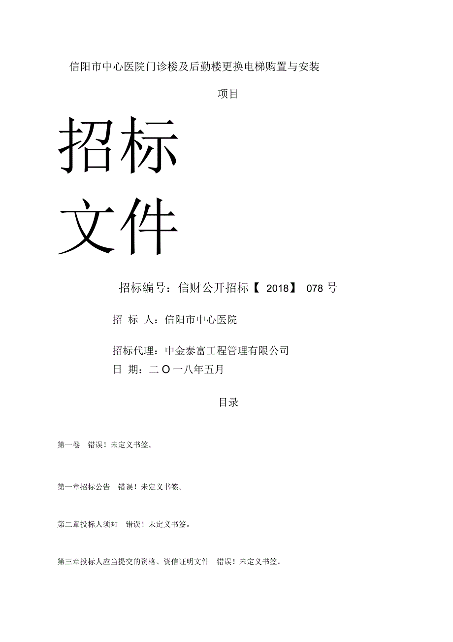 信阳中心医院门诊楼及后勤楼更换电梯购置与安装_第1页