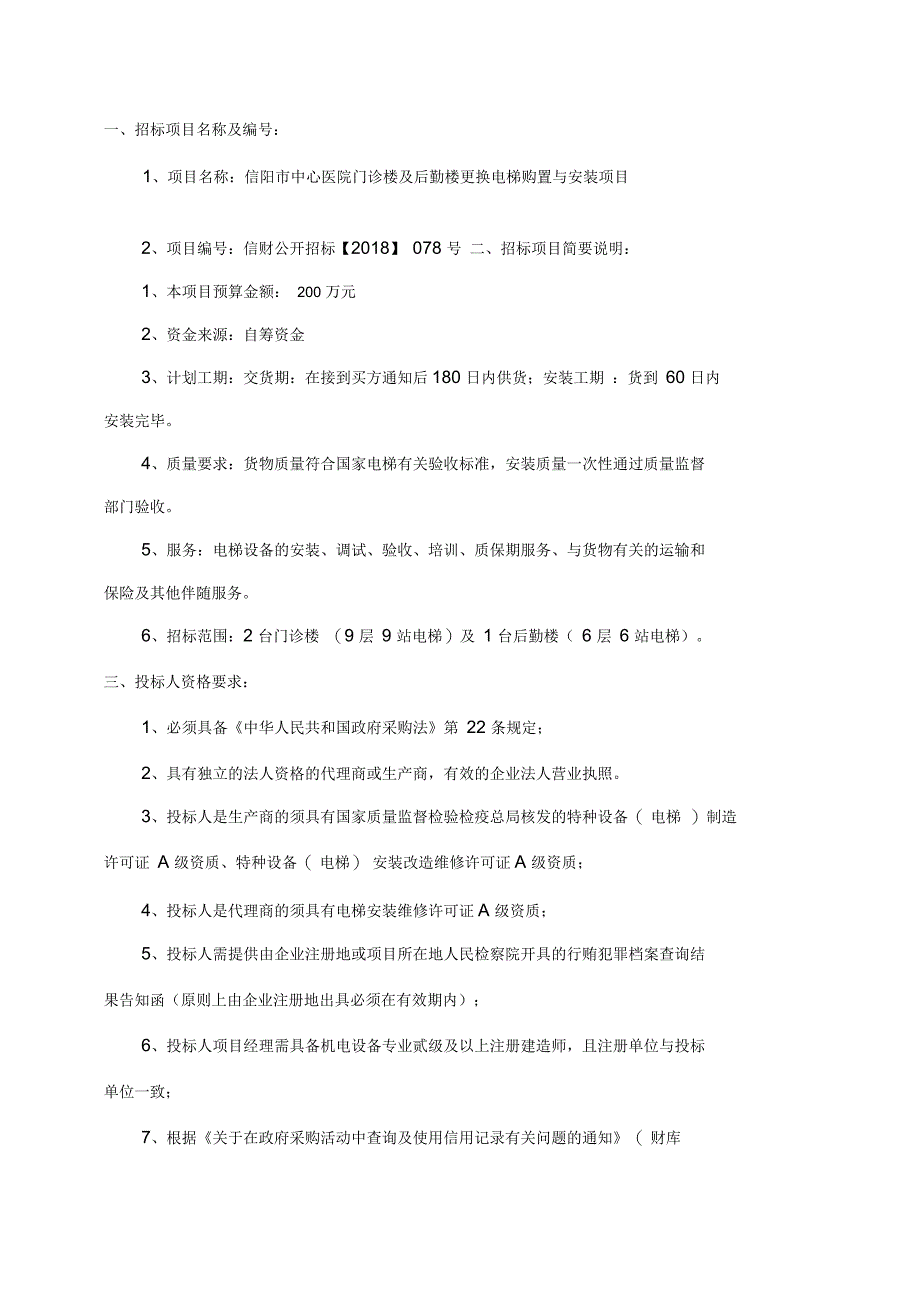 信阳中心医院门诊楼及后勤楼更换电梯购置与安装_第3页