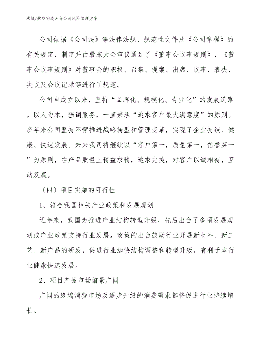 航空物流装备公司风险管理方案（范文）_第3页