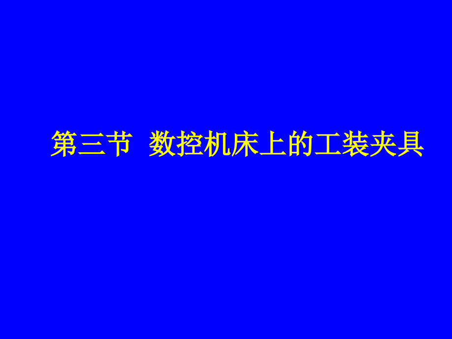 数控机床上的工装夹具PPT课件_第1页