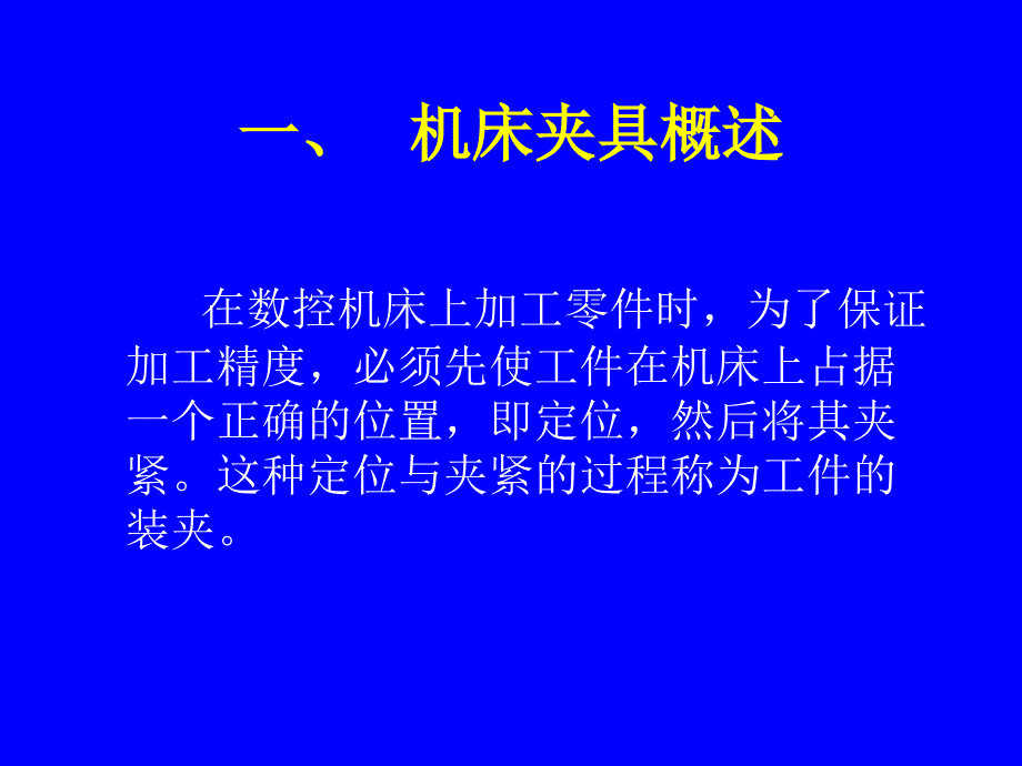 数控机床上的工装夹具PPT课件_第2页