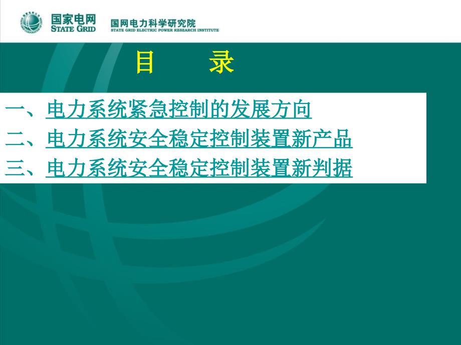 电力系统安全稳定控制新技术新产品_第2页