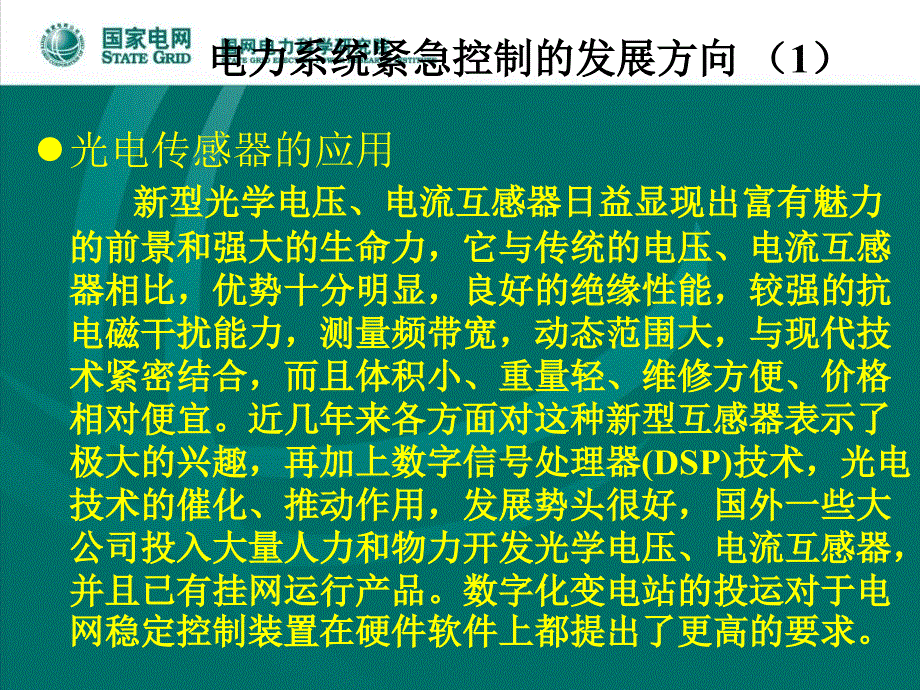 电力系统安全稳定控制新技术新产品_第3页