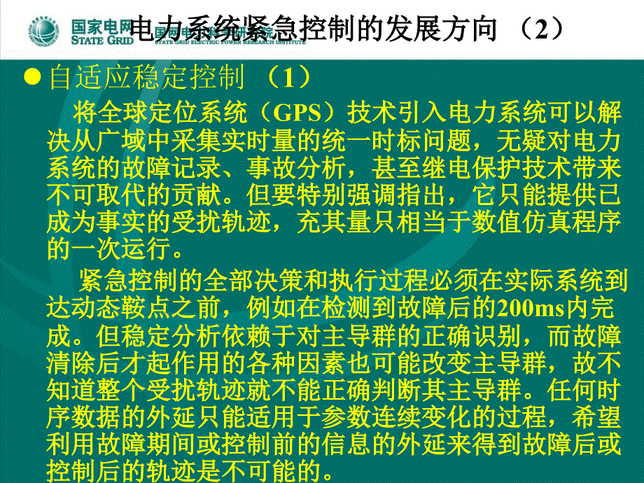 电力系统安全稳定控制新技术新产品_第4页